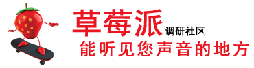 草莓派调研社区 - 无审查的问卷调查赚钱站