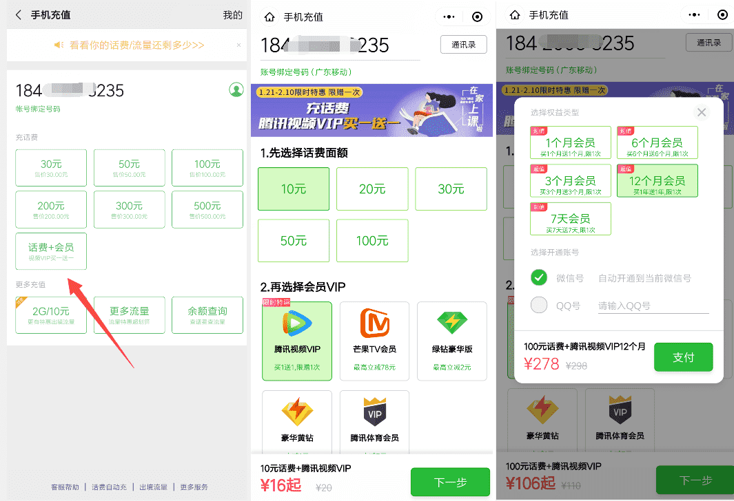 微信钱包充值10元话费+腾讯视频会员