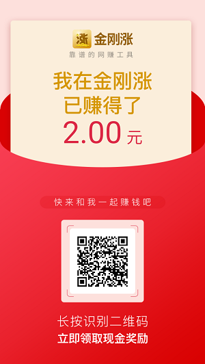 微信转发赚钱，金刚涨APP+大五福APP，日赚10元秘密，