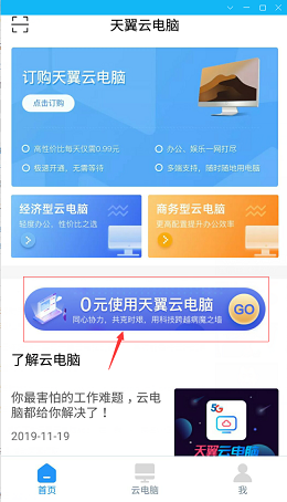 天翼云电脑是什么？天翼云电脑免费使用53天，天翼云电脑怎么领取？