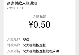 火火视频极速版APP，秒提0.5元  火火视频 极速版 APP 秒提0.5元 免费领取 红包 手机赚钱 第2张