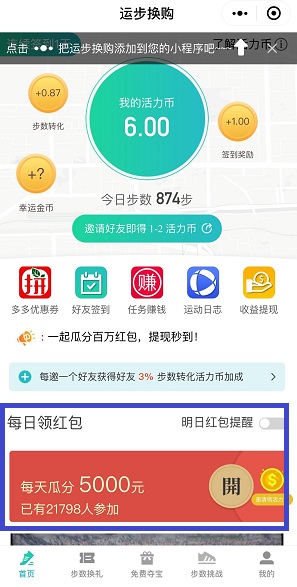 运步换购：免费领取0.3元现金红包，每天走路还可以领红包！