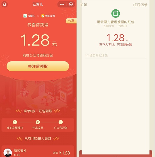 云票儿：免费领1.28元微信红包！  免费领取 微信 红包 云票儿 第4张