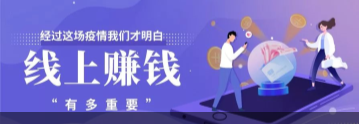 经过这场疫情，我们才知道有一份线上赚钱的副业有多重要