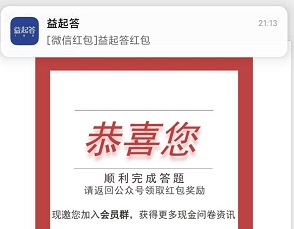 益起答：答题免费领微信秒推红包！  益起答 答题 免费领取 微信红包 调查赚钱 现金红包 第3张