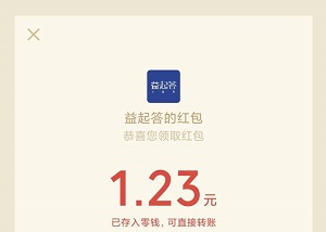益起答：答题免费领微信秒推红包！  益起答 答题 免费领取 微信红包 调查赚钱 现金红包 第4张