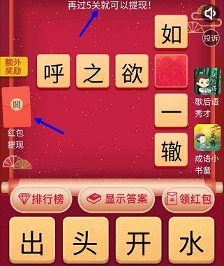 填字组词、天天来填字，成语游戏闯5关免费赚0.6元  填字组词 天天来填字 成语游戏 微信 小程序 红包 免费领取 第1张