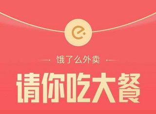 饿了么点外卖能得现金？高佣联盟点外卖天天送现金！