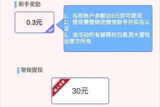 黑洞大冒险：免费赚取0.3元  黑洞大冒险 免费领取 红包 微信 第2张
