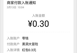 黑洞大冒险：免费赚取0.3元  黑洞大冒险 免费领取 红包 微信 第3张