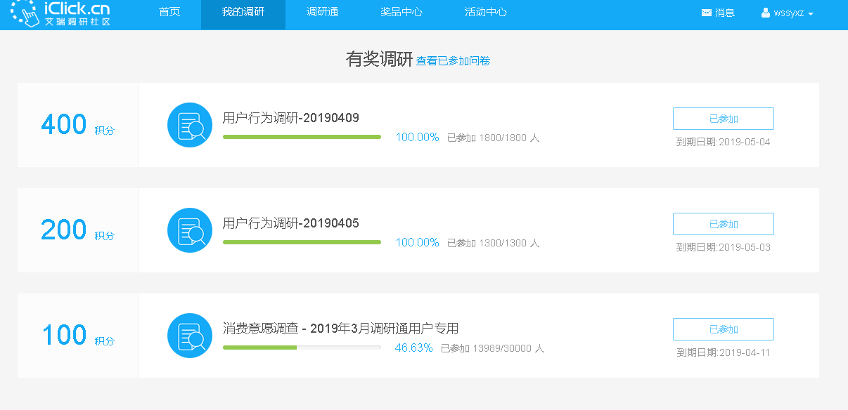 艾瑞调研社区：注册送5元,满10元微信提现！  艾瑞调研社区 注册 微信提现 电脑赚钱 调查赚钱 免费赚钱 第3张