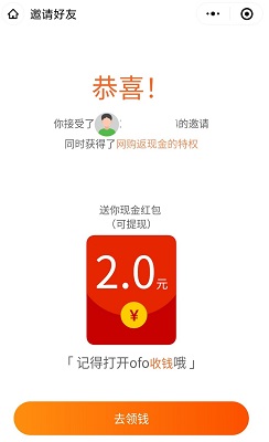 ofo小黄车官方版，免费领2-4元现金红包！  ofo小黄车官方版 现金红包 免费领取 微信 小程序 免费赚钱 第2张