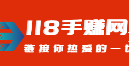 网上兼职的正规网站有哪些?想说有118手赚网就够了！  网上兼职 正规网站 118手赚网 兼职 第1张