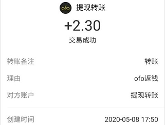 【反馈】OFO红包到帐，做了的去看看，没做的还可以做  OFO红包 免费领取 免费赚钱 OFO 红包 第1张