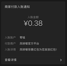 微信公众号凤球唛：免费领取微信红包红包！  凤球唛 免费领取 微信 公众号 微信红包 免费赚钱 第2张