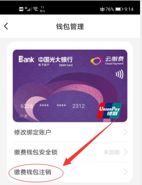 云缴费app云缴费钱包注销详细教程！