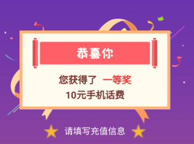 中国农业银行：缴10元话费再抽奖得10元话费！