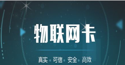 买物联流量卡要注意什么？物联流量卡板一般多少钱一张？