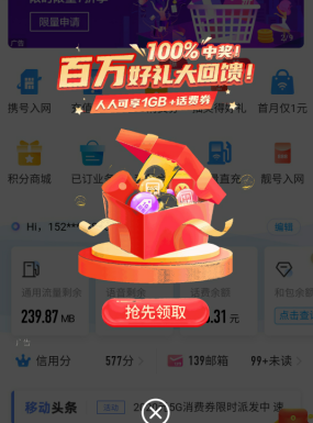 中国移动app：首页弹窗活动，免费领取1G日流量包！