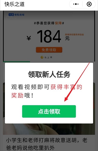 快乐之道：新用户看一个视频，秒推0.32元微信红包！  快乐之道 秒推0.32元 微信红包 免费赚钱 第2张