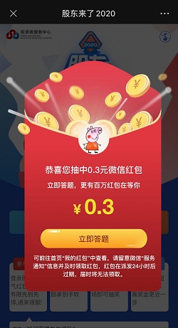 股东来了2020，免费领取0.3-88元微信红包！  股东来了2020 免费领取 微信红包 免费赚钱 第1张