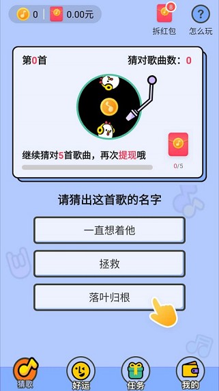 爱上猜歌APP：猪猪世界旗下，猜对5首歌秒提0.3元微信红包！