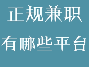 有没有哪些比较正规的手机兼职赚钱平台?  手机兼职赚钱 手机兼职赚钱平台 赚钱方法 第1张