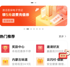 云闪付app，激活医保电子凭证免费领取5元话费券！  云闪付app 激活医保电子凭证 免费领取 话费券 第1张