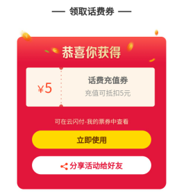 云闪付app，激活医保电子凭证免费领取5元话费券！  云闪付app 激活医保电子凭证 免费领取 话费券 第2张