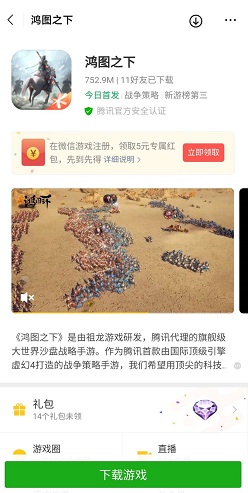 鸿图之下，腾讯手游，部分人可免费领取5元微信红包！  鸿图之下 腾讯手游 免费领取 微信红包 第1张