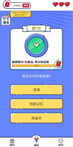 元气猜歌app真的可以赚钱吗？元气猜歌app能提现吗？