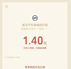 威马智行，免费领取1元微信红包！  威马智行 免费领取 微信红包 小程序 免费赚钱 第2张