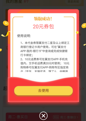 翼支付app，开通工行二类卡免费领10元话费券与10元商城券！  翼支付app 工行二类卡 话费券 商城券 免费领取 第3张