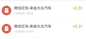 大众汽车，免费领取2个微信红包！