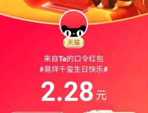 天猫app,首页输入:#易烊千玺生日快乐# 领私房红包!