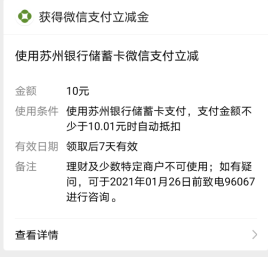 苏杭直销银行：注册二类电子账户最低得10元微信立减金！