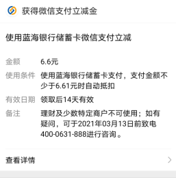 蓝海银海app，开通二类电子账户，绑定微信送最低6.6元微信立减金！  蓝海银海app 开通二类电子账户 微信立减金 免费领取 免费赚钱 第1张