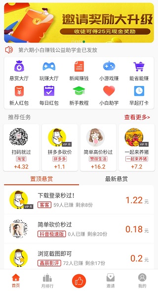 小白赚钱app任务平台的一匹黑马！邀请好友奖励最高25元！