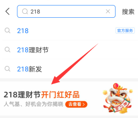支付宝，218理财节活动，领取1.5元以上开工红包！