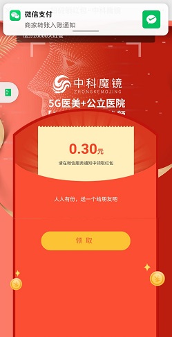 魔镜智美，免费领取0.3元微信红包！