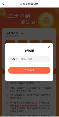 题拍拍app：登录签到3天免费领1Q币！