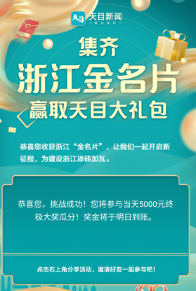 天目新闻app，答题瓜分5000元现金活动，免费领取1元以上付出宝红包！  天目新闻app 答题瓜分现金活动 免费领取 支付宝红包 第2张