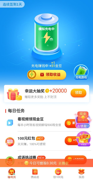 充电有钱红包版app是真的吗？充电有钱红包版app能提现吗？