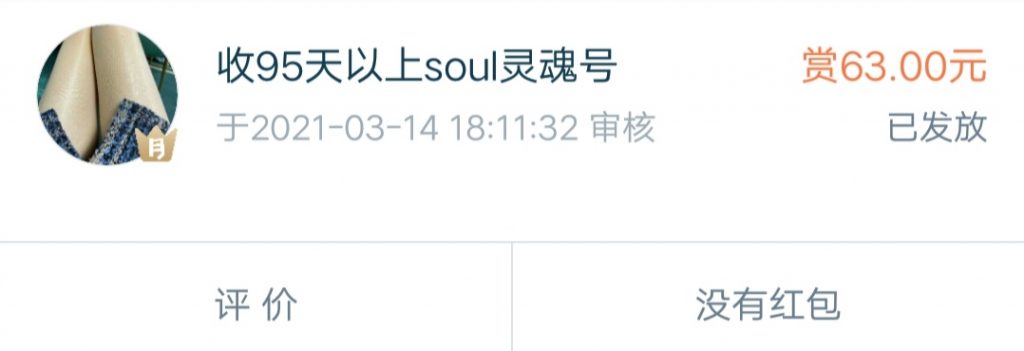 Soul怎么赚钱？Soul快速免费赚几十元方法！  Soul怎么赚钱 Soul快速免费赚几十元方法 Soul 第2张