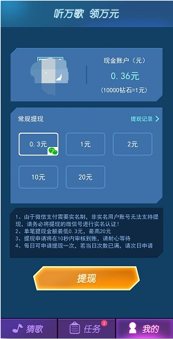 钻石猜歌app：每天都可以免费提现0.3元！