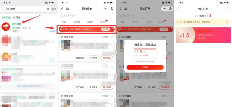 京东：免费领取1.5元无门槛红包！