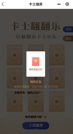 卡士，翻翻乐抽奖，免费领微信红包！