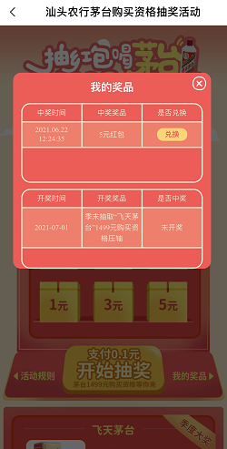 农业银行，0.1元抽红包，茅台酒！