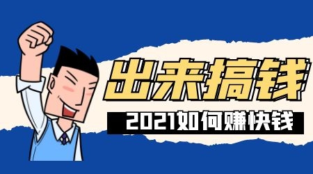 2021年怎么赚快钱？深度揭秘赚快钱哪些事!  2021年怎么赚快钱 赚快钱 第1张