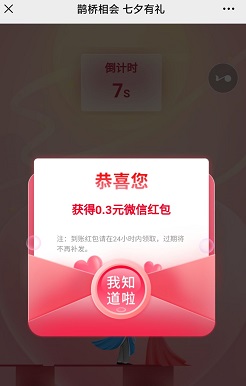 邮储银行北京分行，七夕活动，免费领取微信红包！